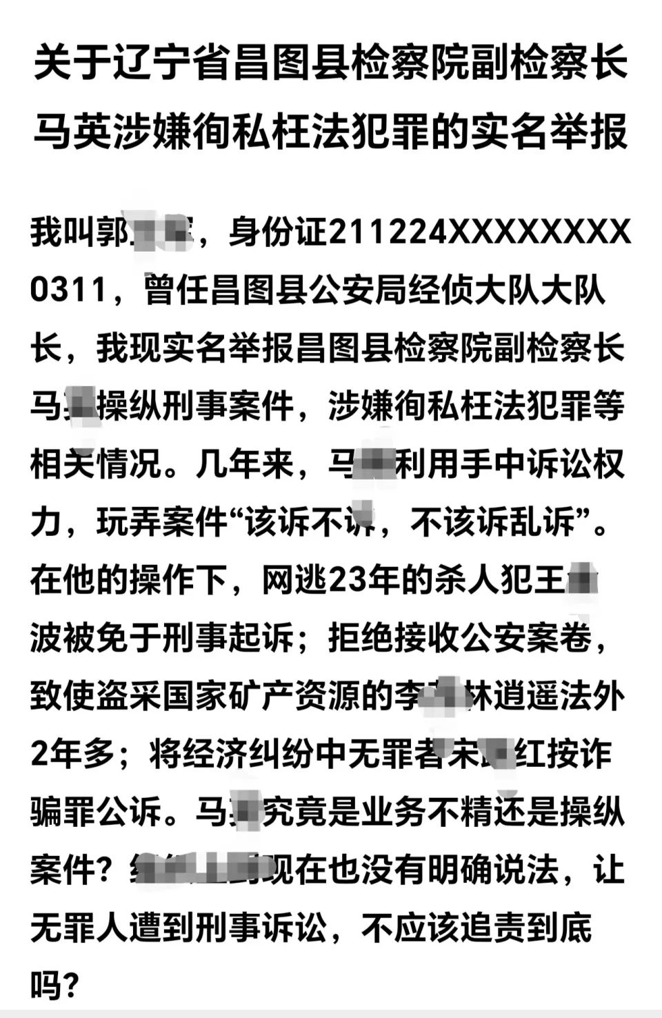 辽宁昌图县一退休民警实名举报原副检察长，指控其徇私枉法