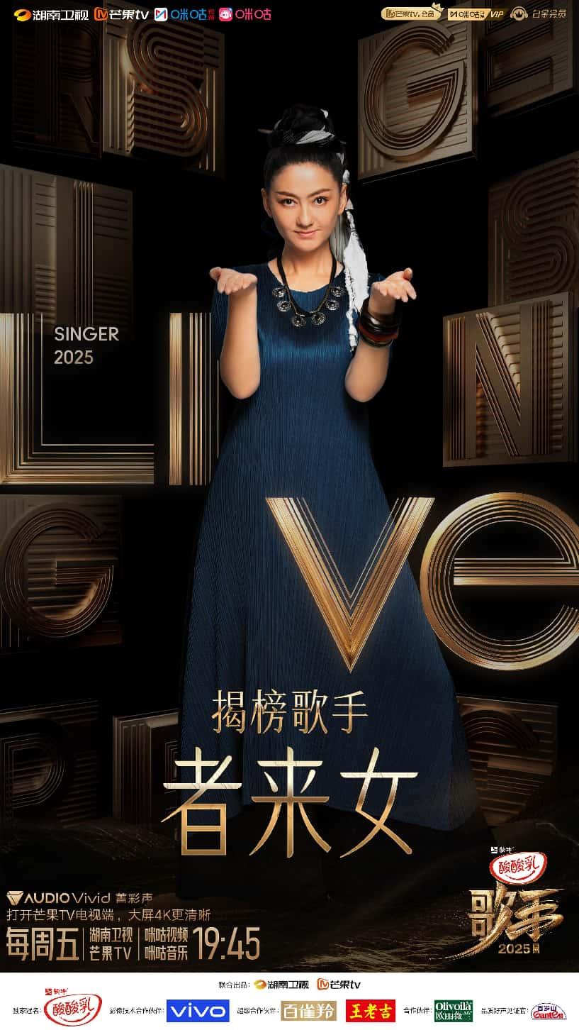 者来女揭榜本周“歌手”，会唱《三界四州》吗？