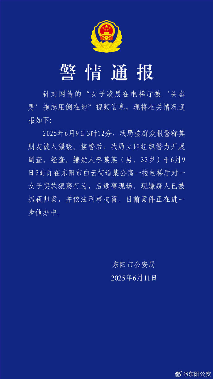浙江东阳警方：男子凌晨在公寓电梯厅猥亵女子，已刑拘