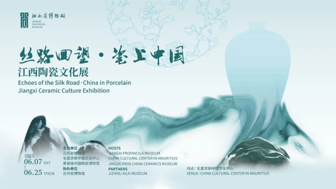 “丝路回望·瓷上中国——江西陶瓷文化展”在毛里求斯中国文化中心开幕