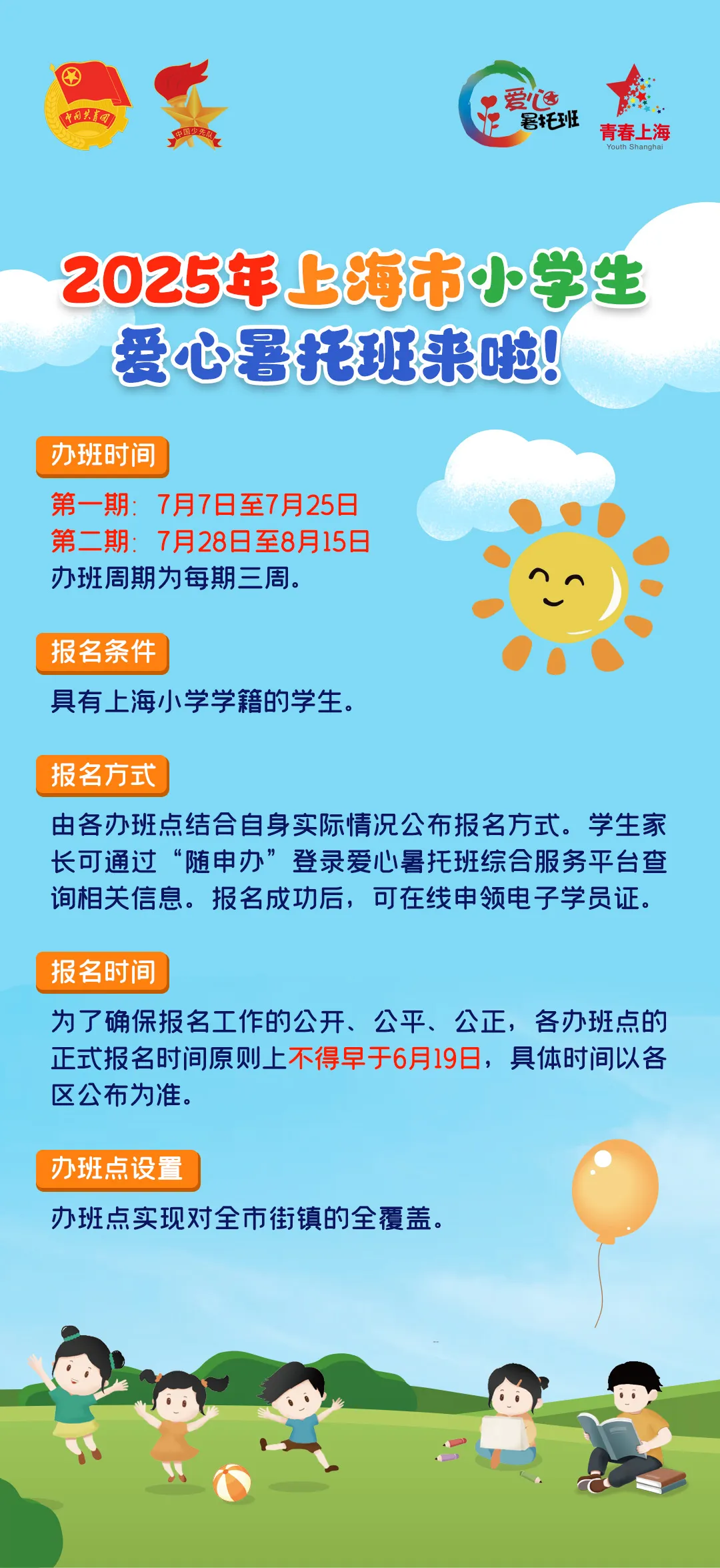 2025年上海市小学生爱心暑托班来了，7月7日第一期开班