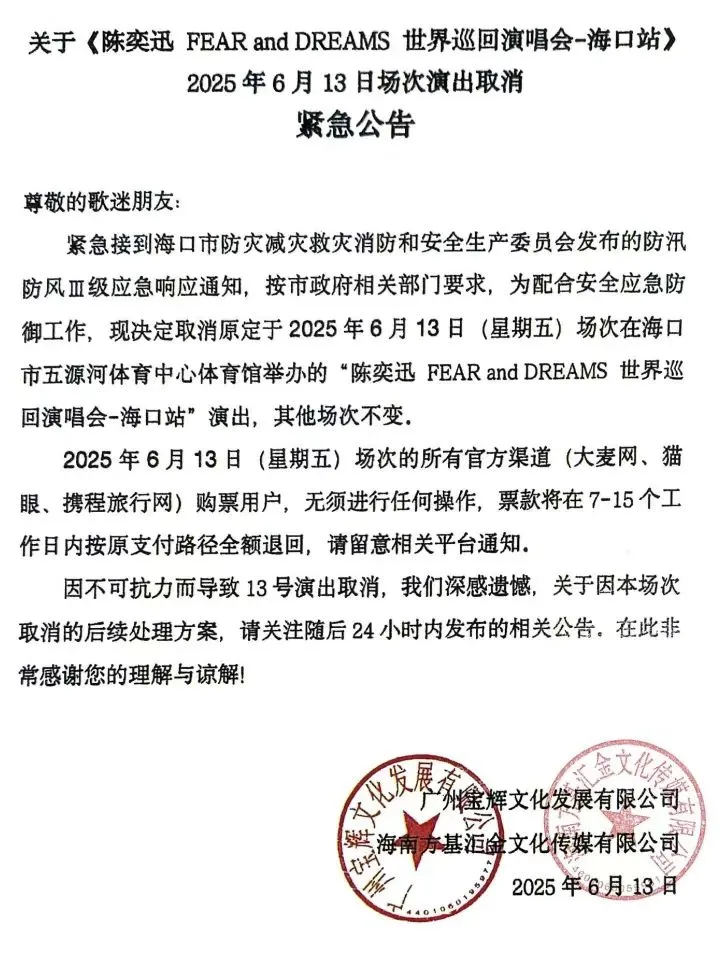 陈奕迅演唱会海口站6月13日场次取消：全额退款，后续处理方案将再发公告