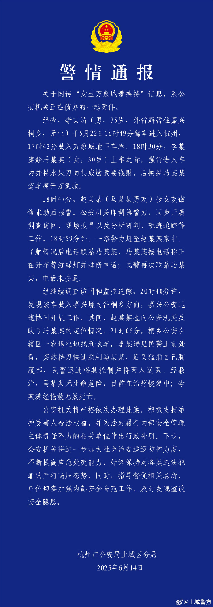 女生万象城遭挟持？杭州上城警方通报