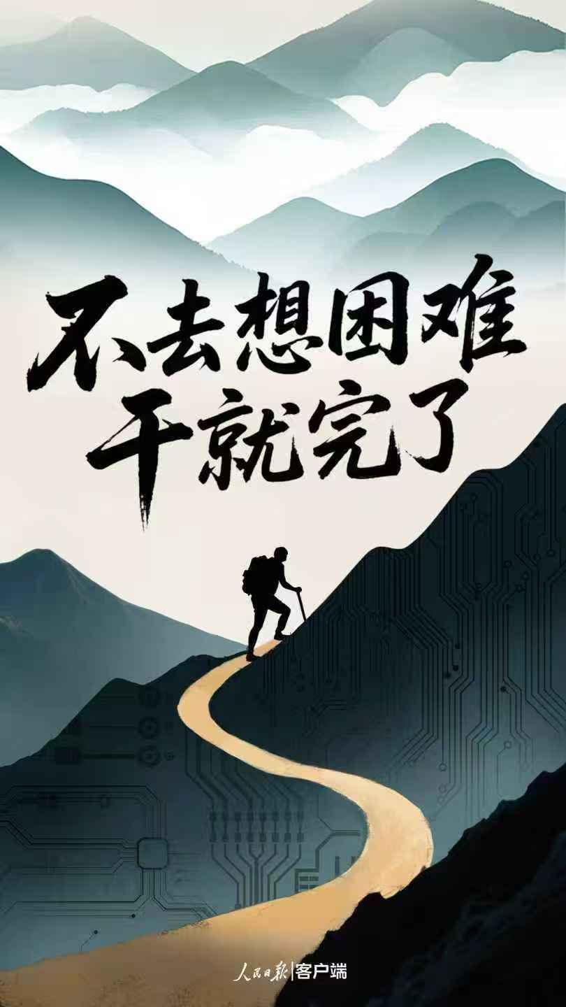 读懂“干就完了”背后的中国式长期主义