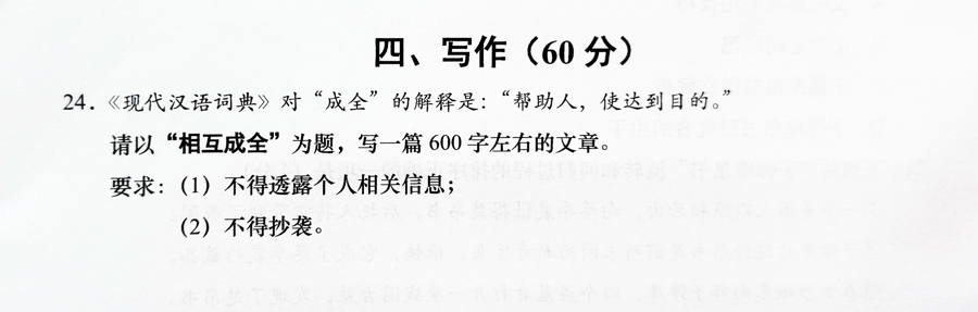 2025年上海中考作文题：“相互成全”