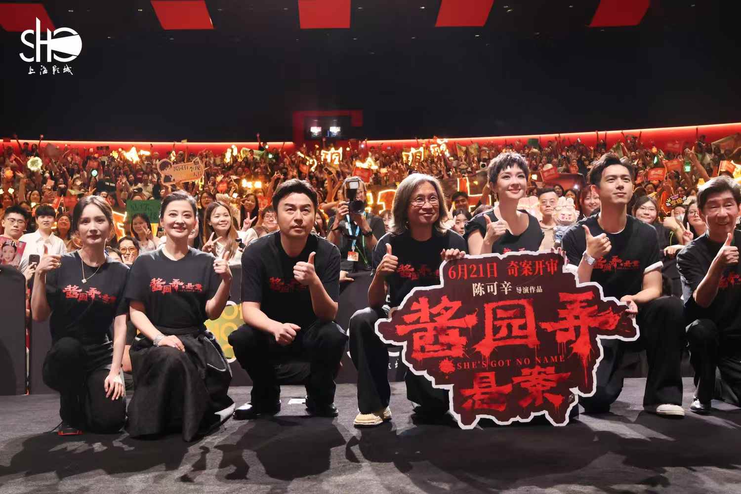《酱园弄・悬案》上影节首映，群星为电影集体 “改头换面”