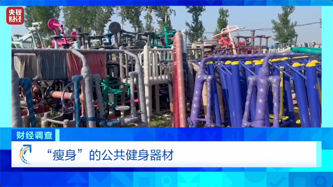 健身不成反伤身？央视曝光偷工减料的公共健身器材