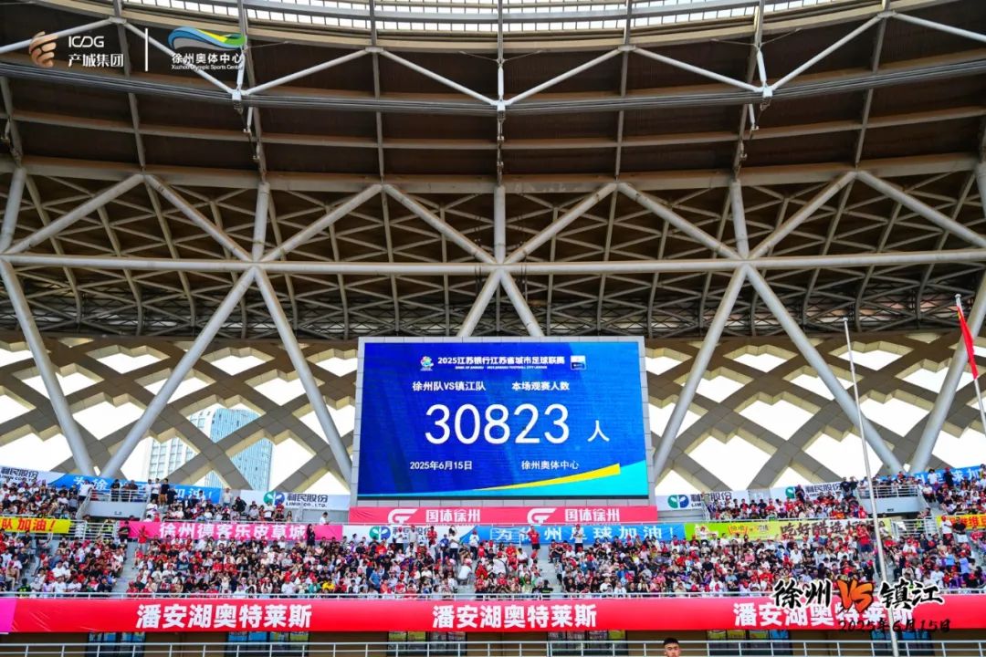 “苏超”单场观众首超3万人：为何发生在徐州主场？