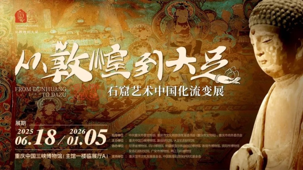 从敦煌到大足，三峡博物馆展示石窟艺术流变