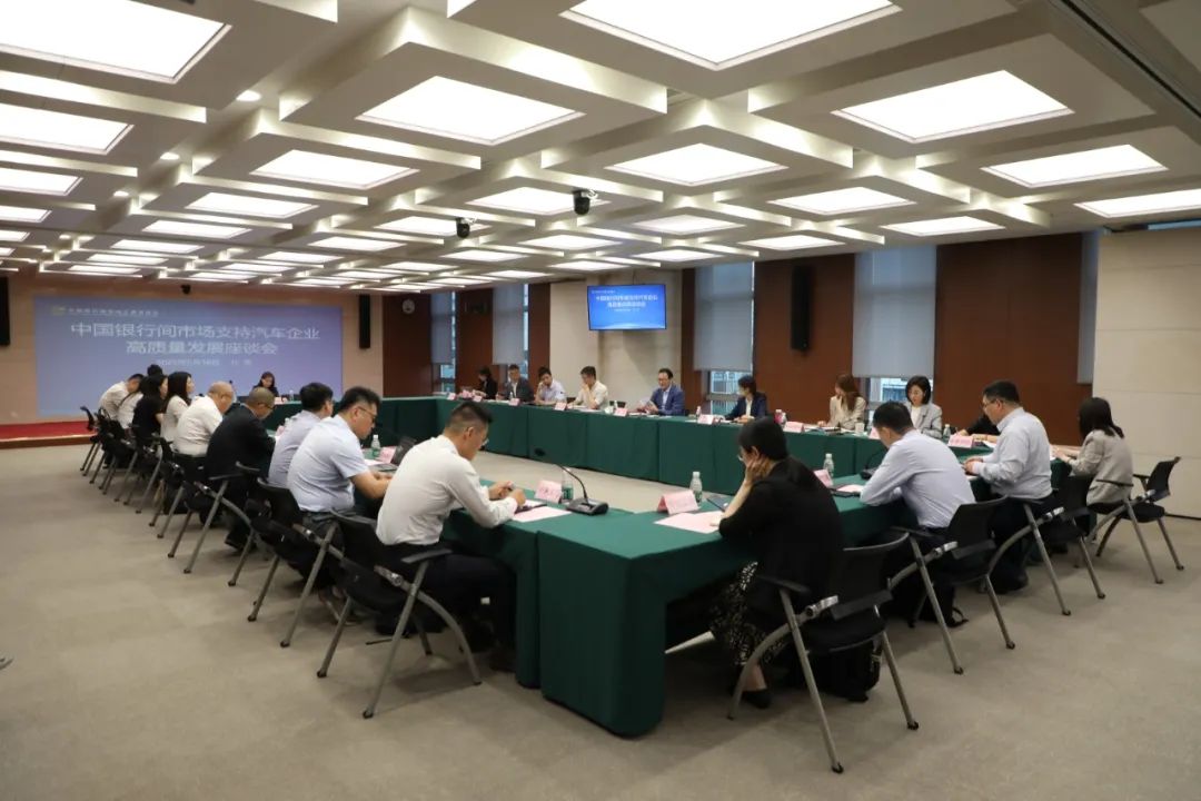 交易商协会召开中国银行间市场支持汽车企业高质量发展座谈会