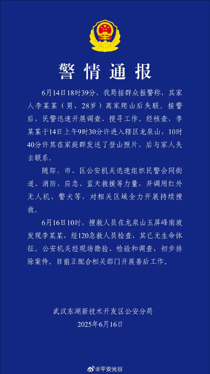 武汉警方通报男子爬山失联：找到时无生命体征，初步排除案件