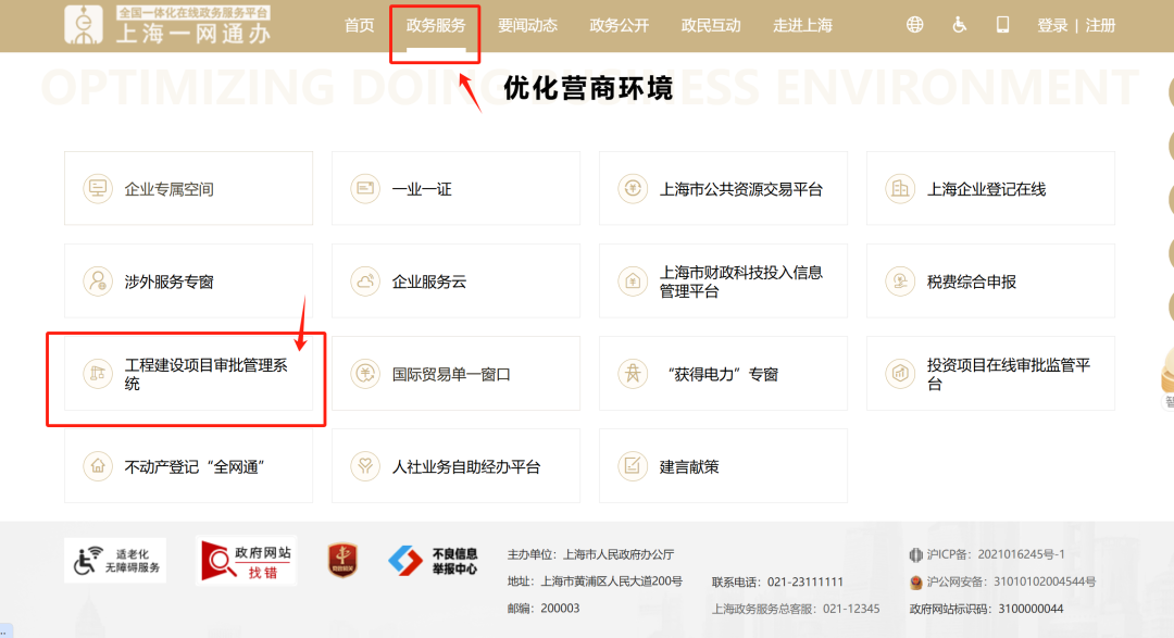 上海市工程建设项目审批管理系统企业办事页面全新升级上线