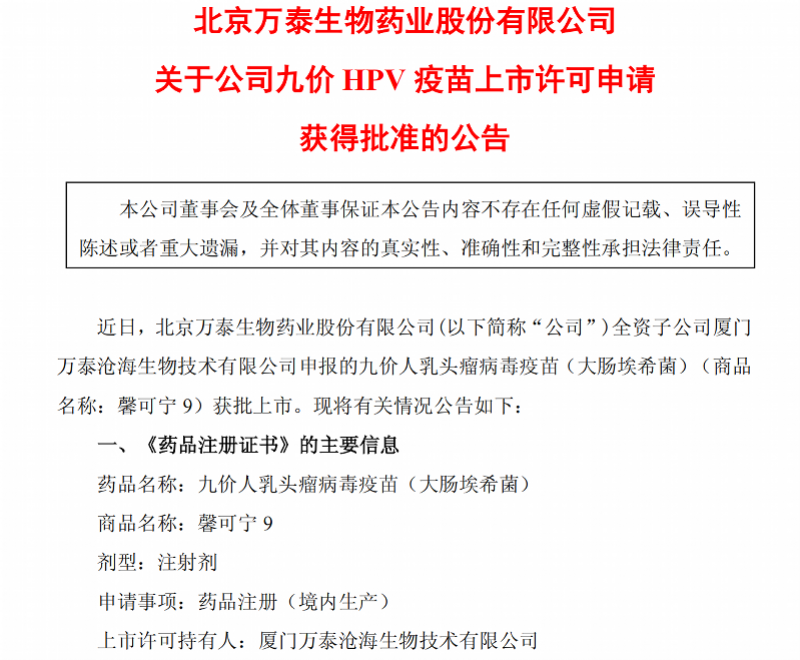 九价HPV疫苗迈入国产时代，万泰生物重新定义健康可及