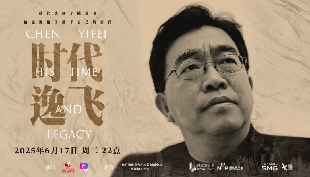 纪录片《时代逸飞》开播：带你了解走出画室的陈逸飞