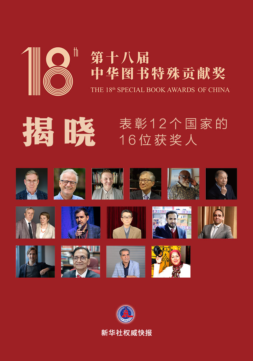 第十八届中华图书特殊贡献奖揭晓