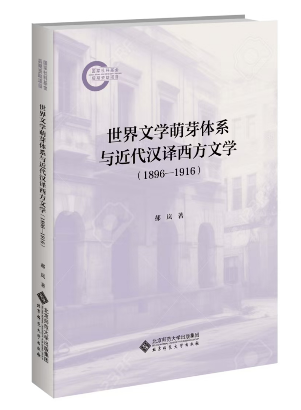 翻译的棱镜：近代中国的世界文学萌芽