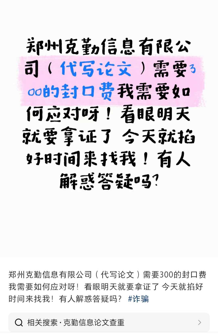 大学生找公司代写论文被索要“封口费”，郑州警方：将调查此事