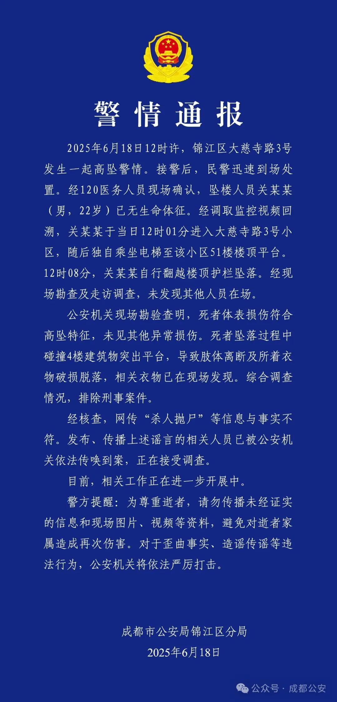 成都警方通报：22岁男子坠亡，排除刑案