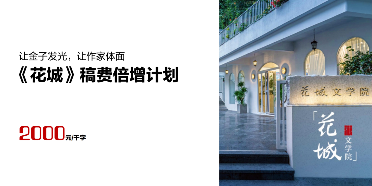 让作家体面！《花城》实施“稿费倍增”最高千字两千元