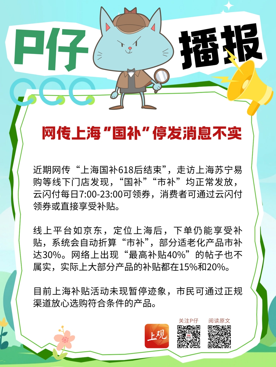 上海“国补”停发？消息不实
