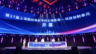 上影节科幻电影周科技创制单元集中展示AI新质生产力