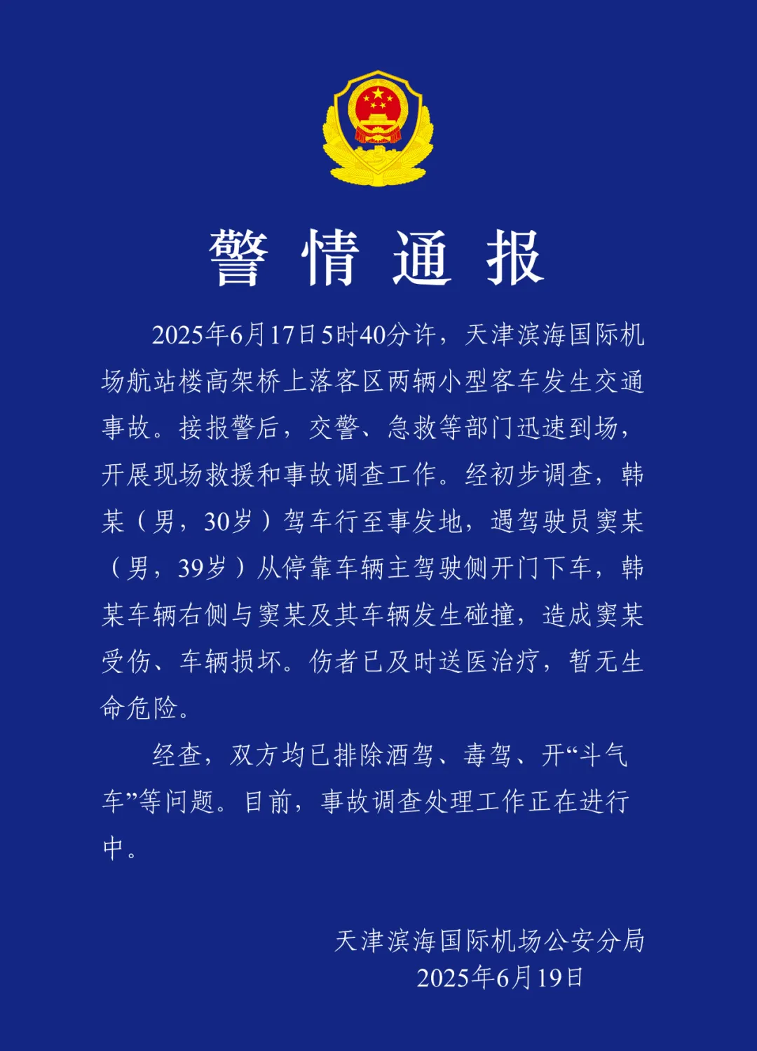   :流年运程-警方通报天津机场航站楼车祸：已排除酒驾、毒驾、开“斗气车”等问题