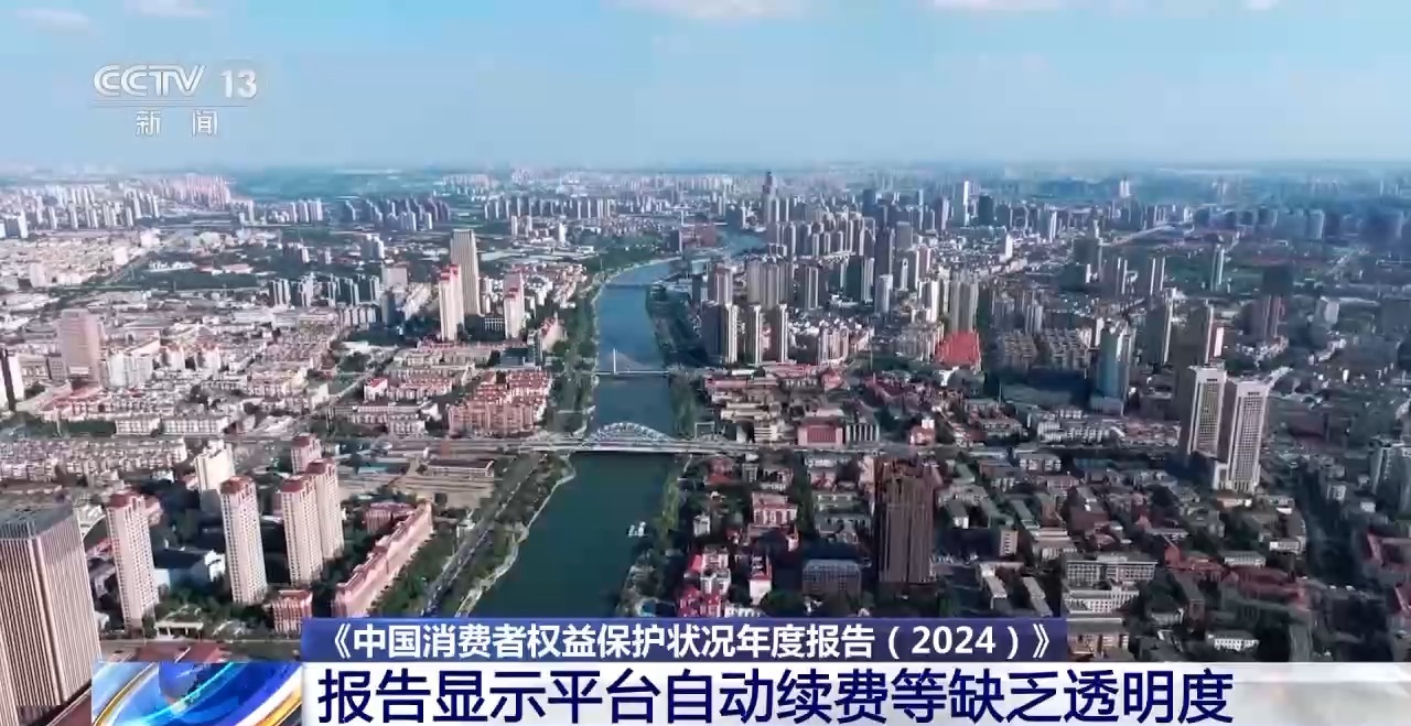 中消协年度报告：自动续费缺乏透明度，老年保健欺诈高发