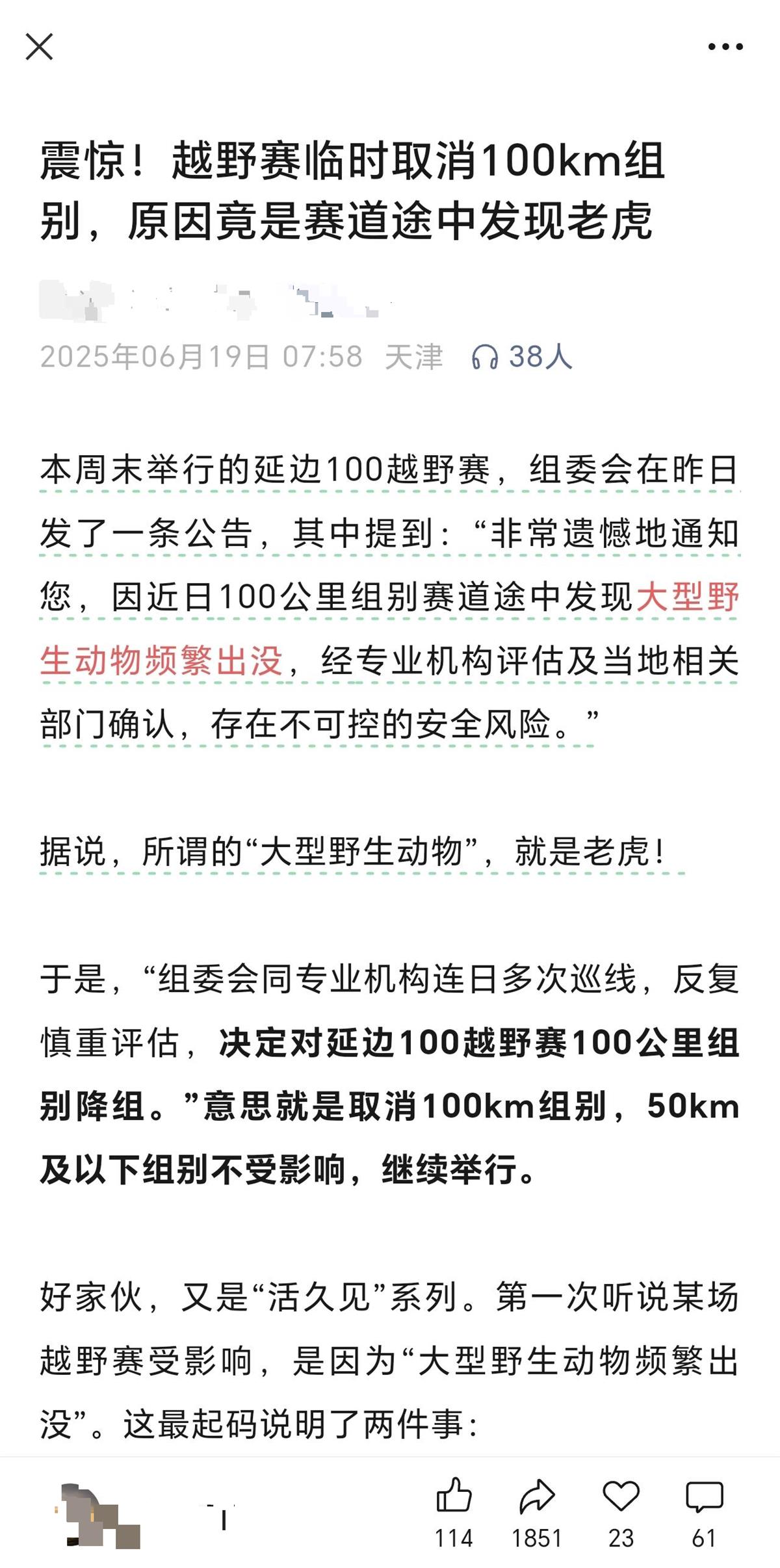 延边一越野赛道发现大型野生动物？网民称老虎出没，组委会回应是野猪