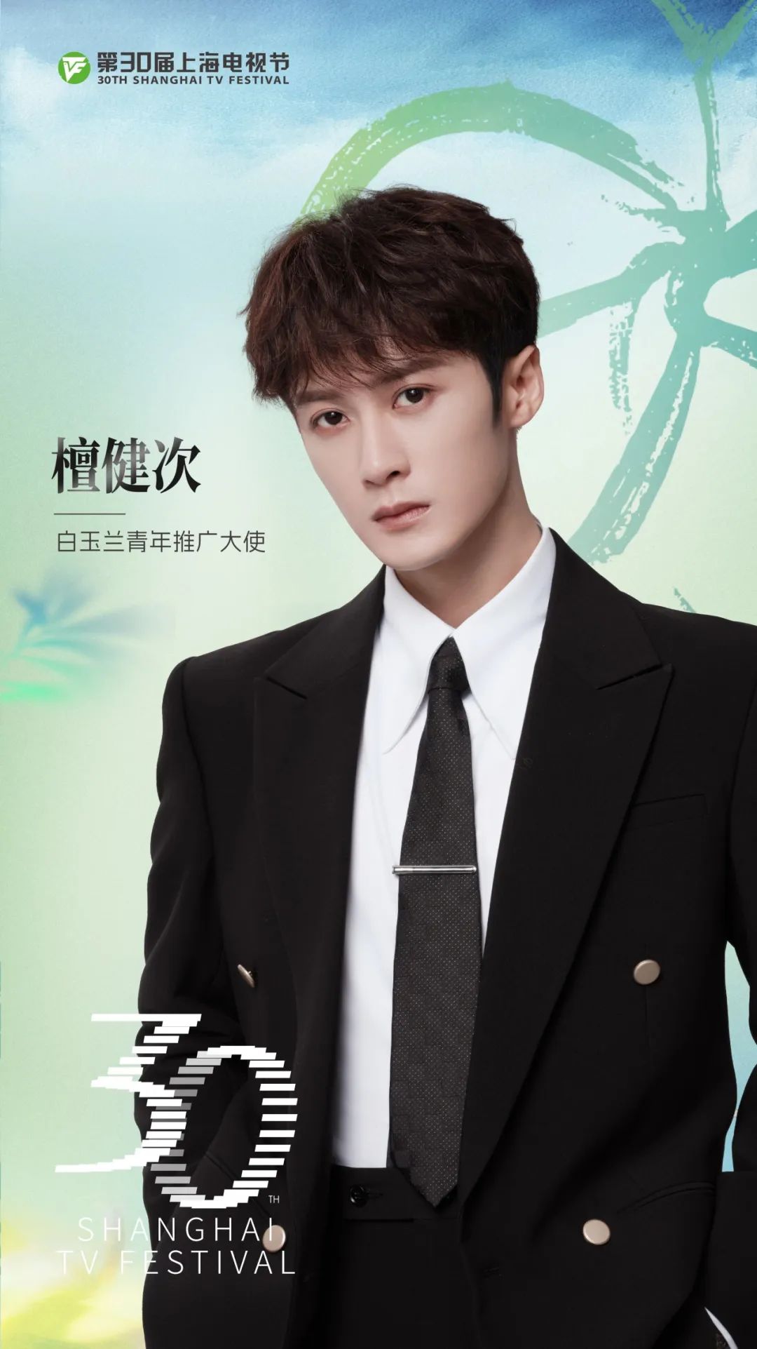 上海电视节｜檀健次任白玉兰青年推广大使
