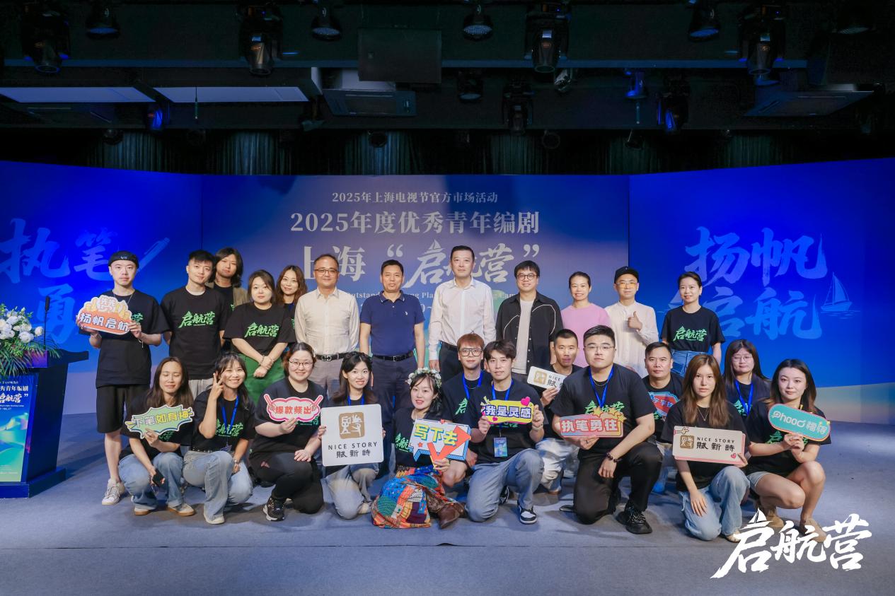 上海电视节｜优秀青年编剧上海“启航营”开幕
