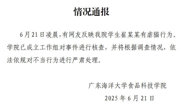 广东海洋大学：网友反映学生有虐猫行为，已成立工作组核查