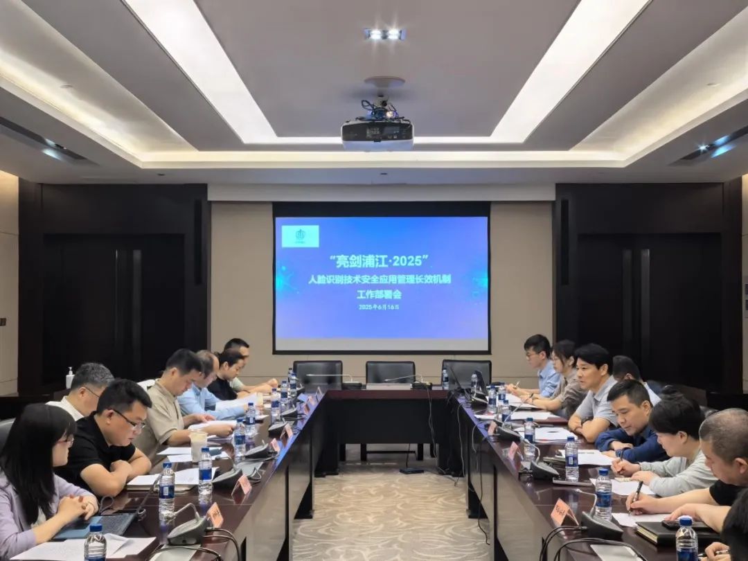 亮剑浦江丨聚焦人脸识别技术安全应用长效治理，上海市委网信办牵头召开协同机制会议