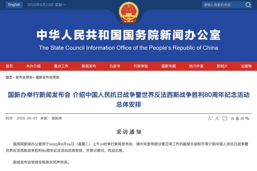 国新办24日举行发布会，介绍抗战胜利80周年纪念活动总体安排
