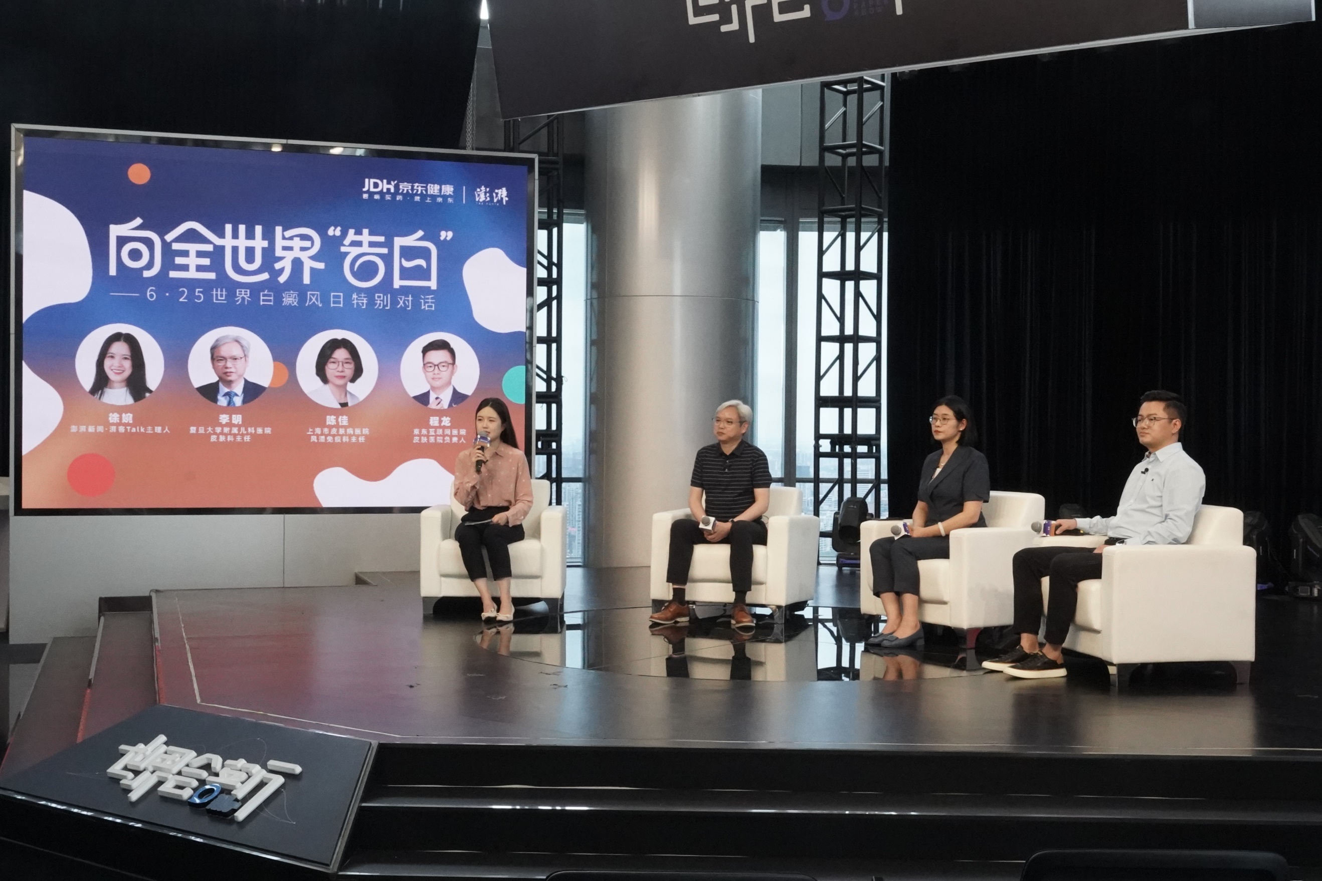 世界白癜风日“告白”：京东互联网医院与专家共探白癜风诊疗新路径
