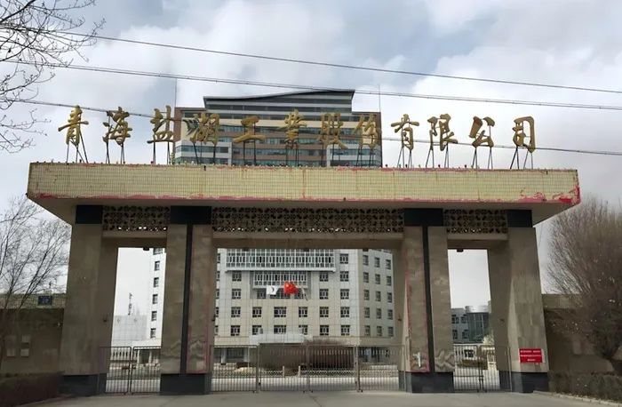国企员工被举报涉嫌违规帮亲属承揽国企工程，盐湖股份：正在核查