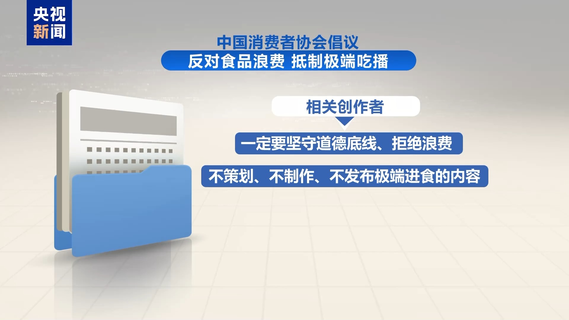中消协发出倡议：抵制极端吃播，反对食品浪费