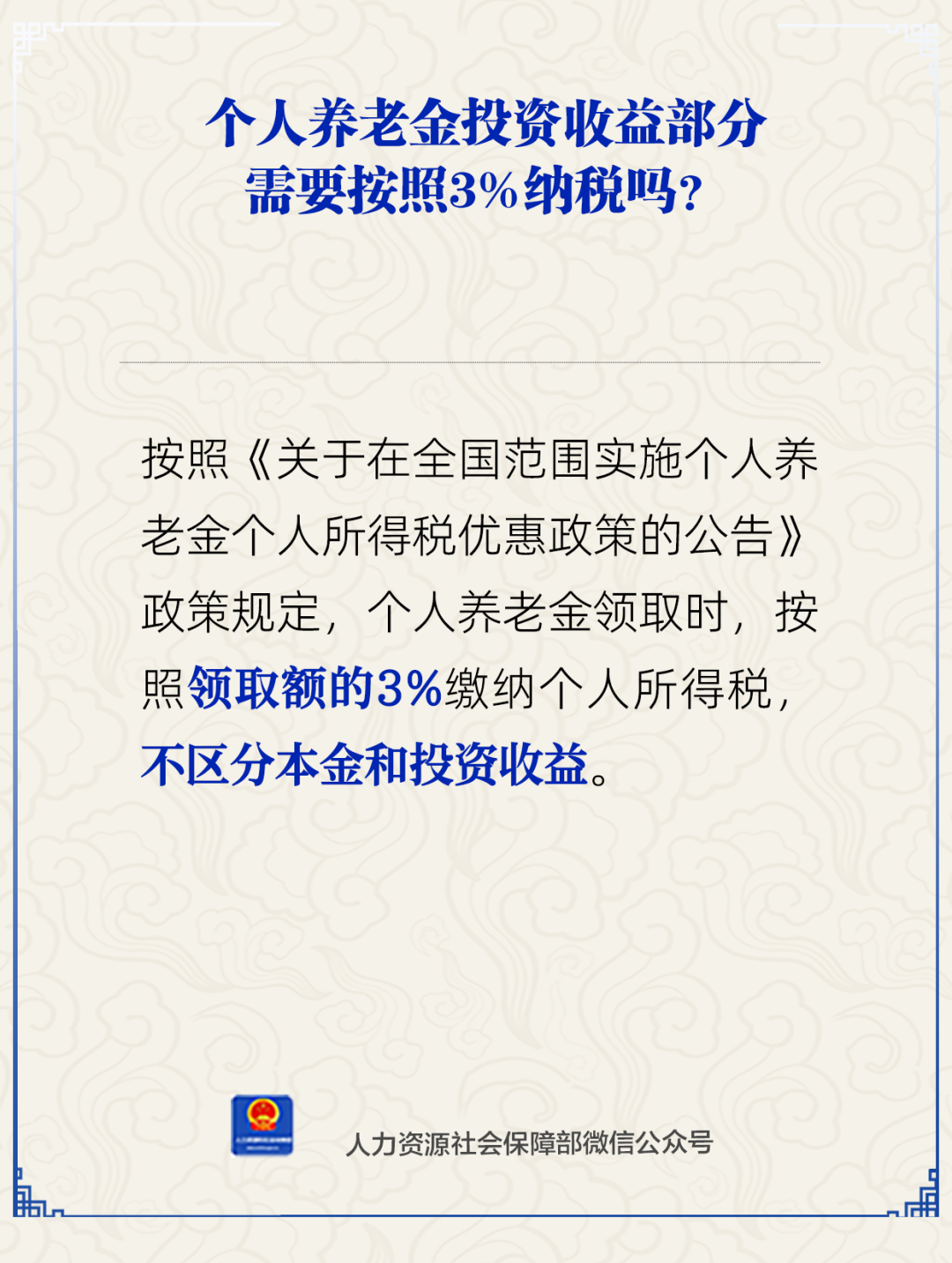 个人养老金投资收益部分需按3%纳税吗？人社部回应