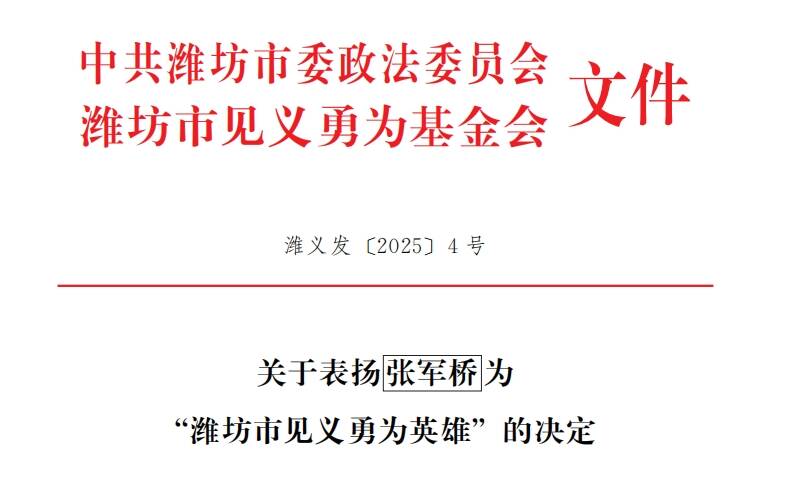 救人牺牲援坦医生张军桥获评“潍坊市见义勇为英雄”