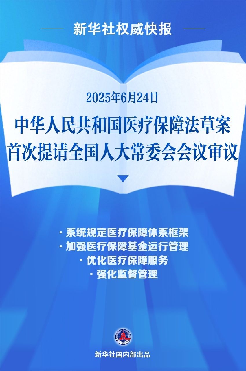 打牢“病有所医”制度基础，医疗保障法草案首次提请审议
