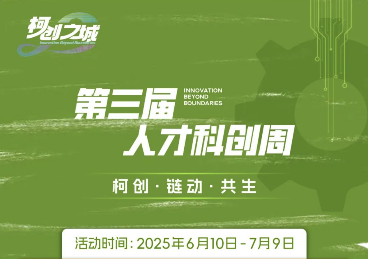 从纺都到“柯·创之城”，柯桥何以被人才向往？
