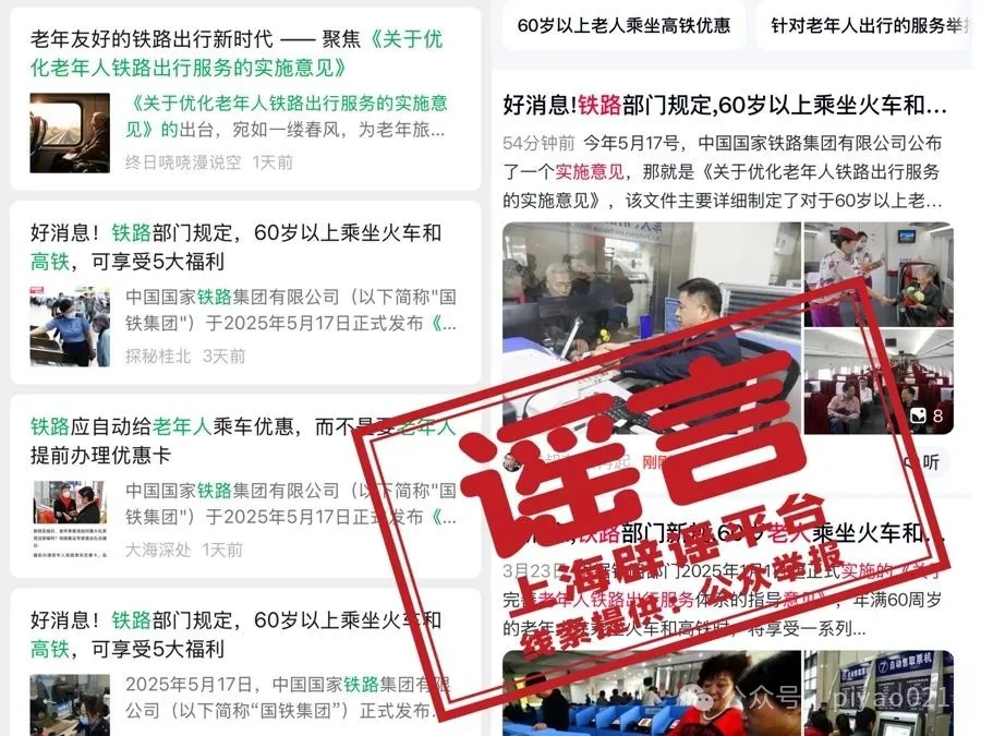 7月起老年人坐火车有新规？上海辟谣平台：自媒体用AI造假