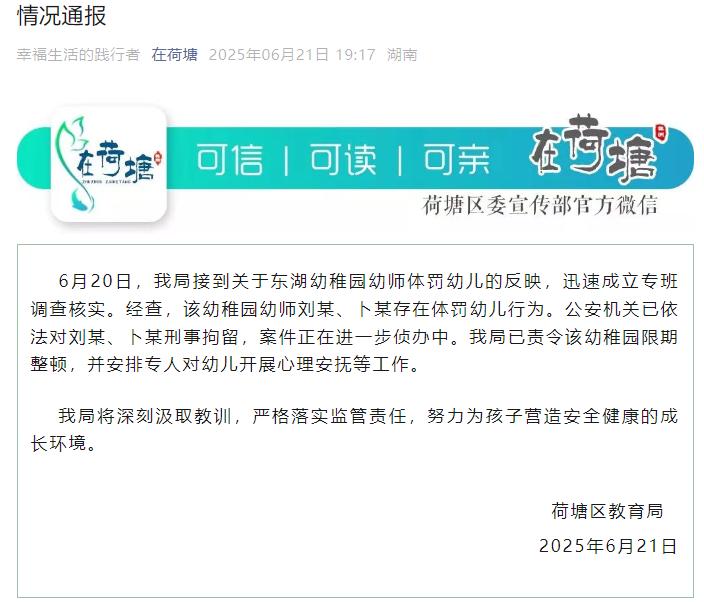 湖南株洲两名幼师被刑拘:对多名幼童打耳光、踩脸、捂鼻子,教育局整顿指导小组进驻涉事机构整顿