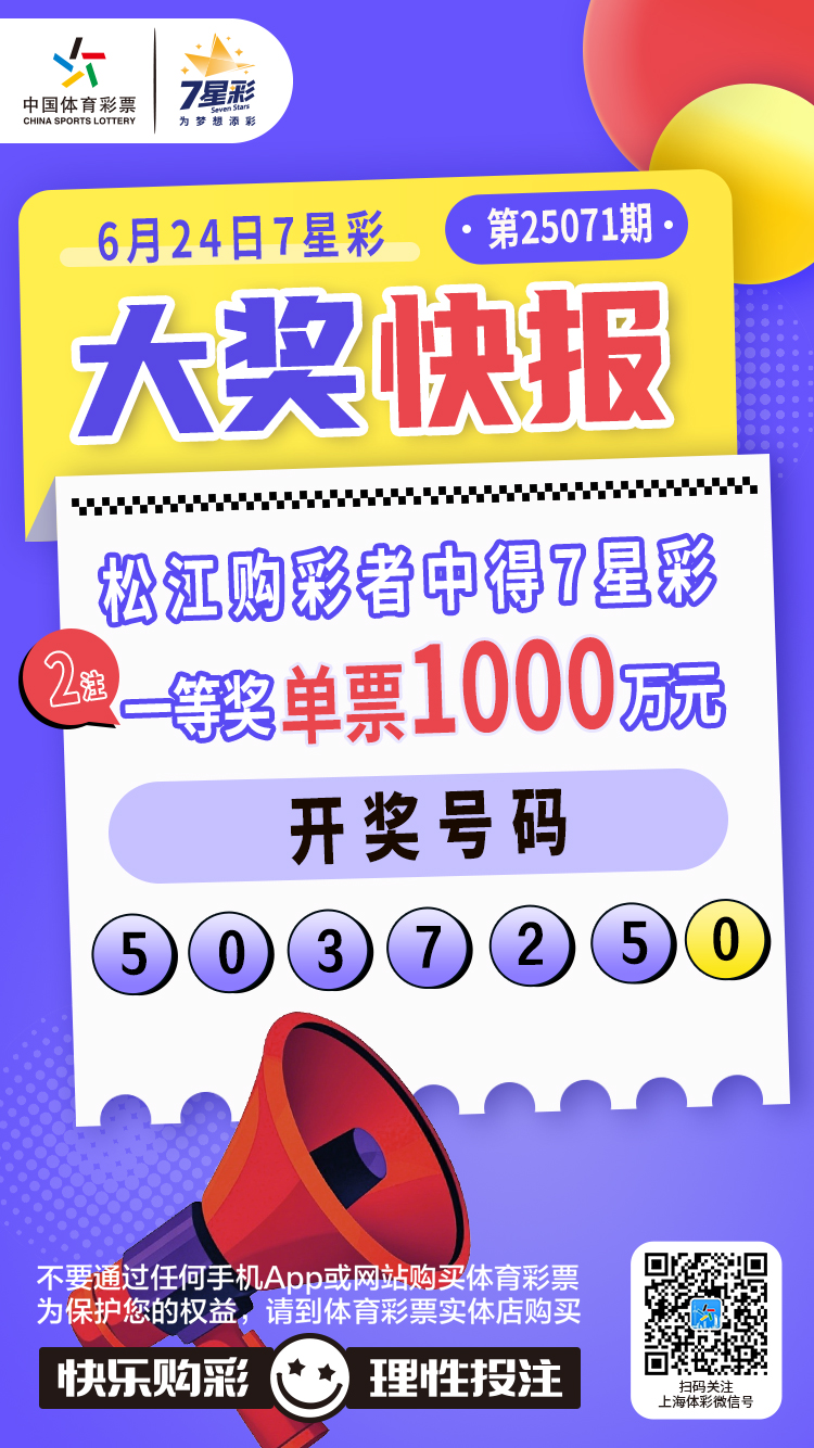 喜中2注7星彩一等奖,松江购彩者揽获1000万奖金