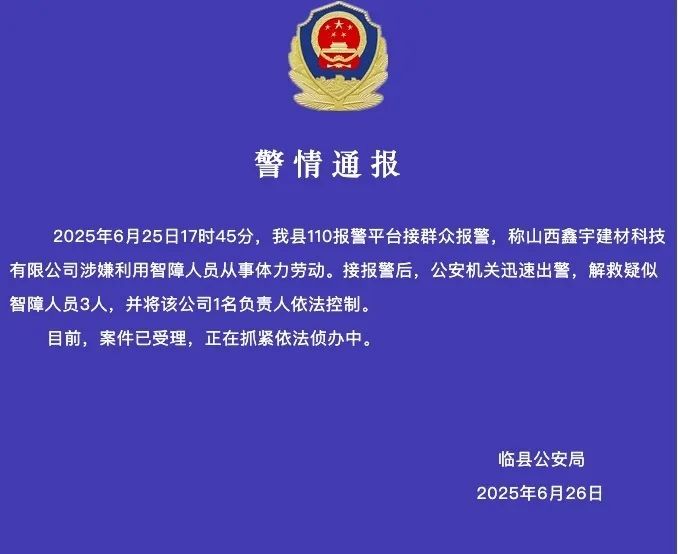 山西一公司涉嫌利用智障人员从事体力劳动,警方解救3人控制1人