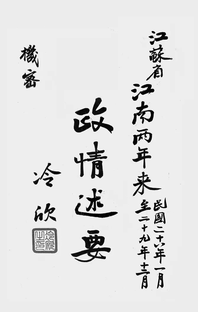 抗战回望35︱《江苏省江南两年来政情述要》：“为政不难，为政于战时则难，为政于战时之前方则更难”