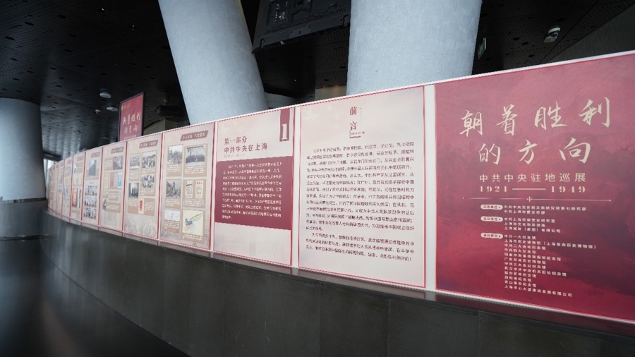 “中共中央驻地巡展（1921-1949）”在上海中心开幕