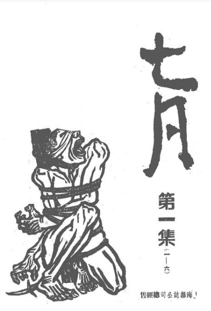 抗战回望34︱《七月》：“在神圣的火线下面，文艺作家不应只是空洞地狂叫”