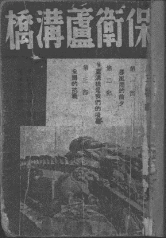 抗战回望38︱《保卫卢沟桥》：“卢沟桥是我们的坟墓”