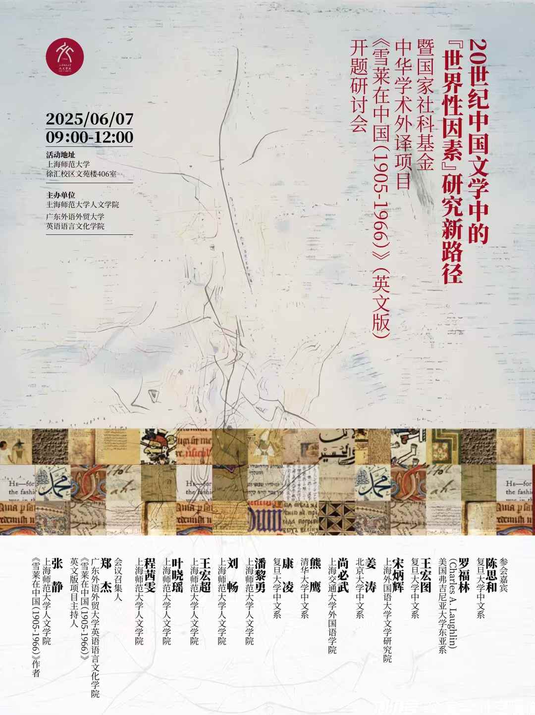 会议纪要｜20世纪中国文学中的“世界性因素”研究新路径