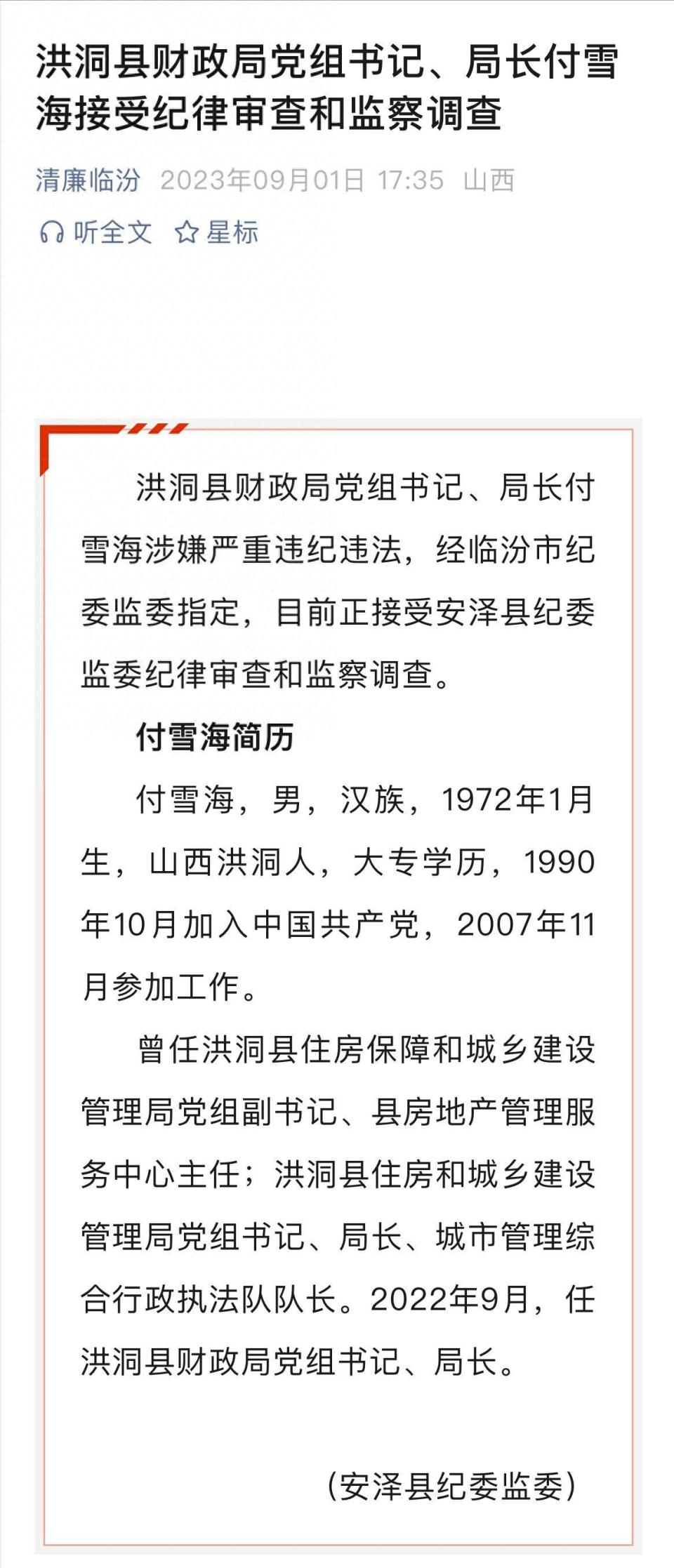 “盗窃、开枪伤人犯摇身成洪洞县财政局长”？山西多部门回应